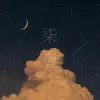 柒·壹