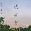 平安岁