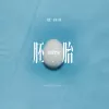 胚胎