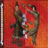 笑红尘 （电影《东方不败之风云再起》主题曲)