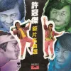 浪子心声 （电影《半斤八两》插曲）