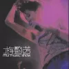  缘份 (Live)