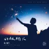 心似烟火 （原曲：绊）
