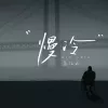 慢冷·2024