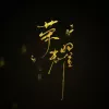 荣耀