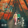 思信  （电影《非诚勿扰3》片尾主题曲）