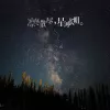星河