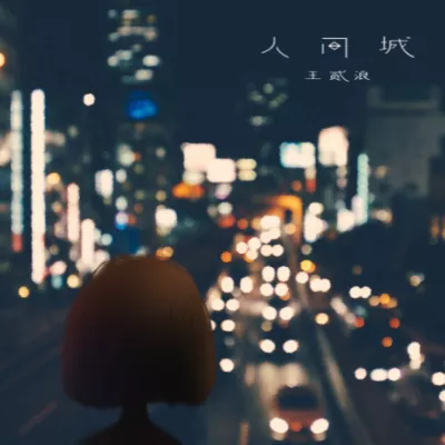 人间城