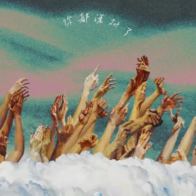 你都说对了
