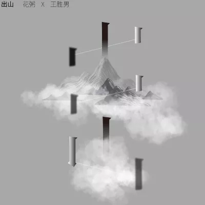 出山