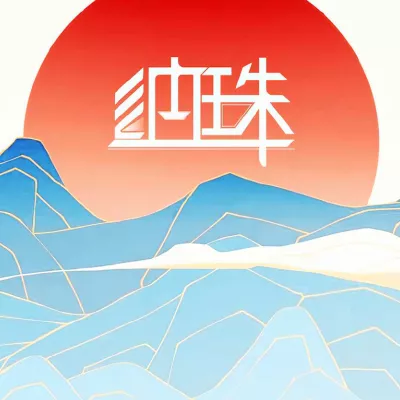 纳珠
