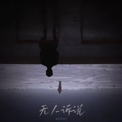 无人诉说