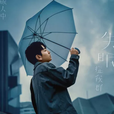 假装没变过