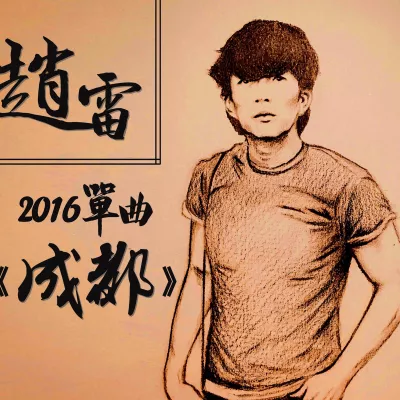 成都