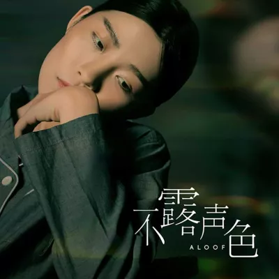 不露声色
