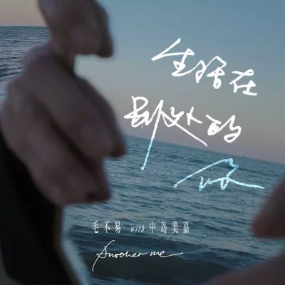 生活在别处的你 Another me