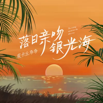 落日亲吻银光海
