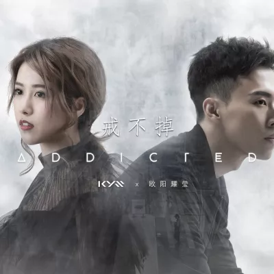 戒不掉（原声版）