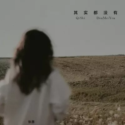 其实都没有