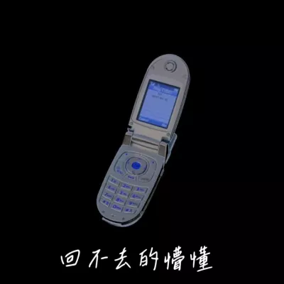 回不去的懵懂