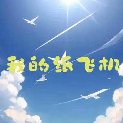 我的纸飞机(唯一正版)