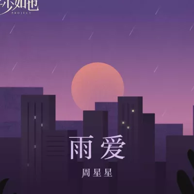 雨爱