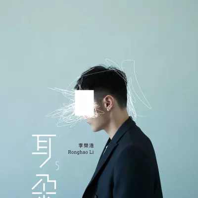 年少有为