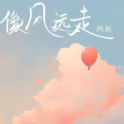 像风远走