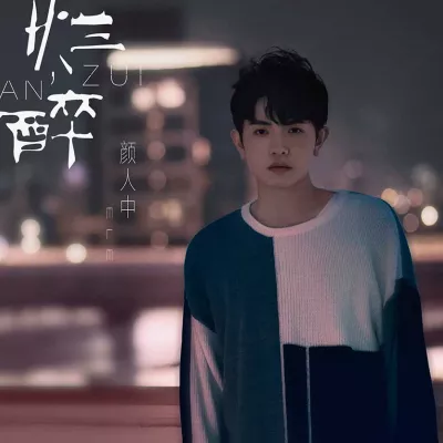 烂醉