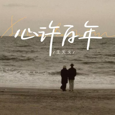 心许百年