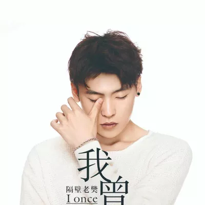 我曾