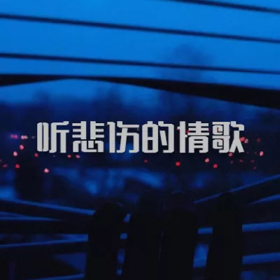 听悲伤的情歌