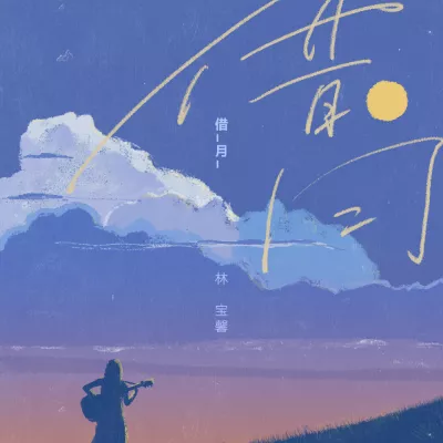 借月 (女生版)