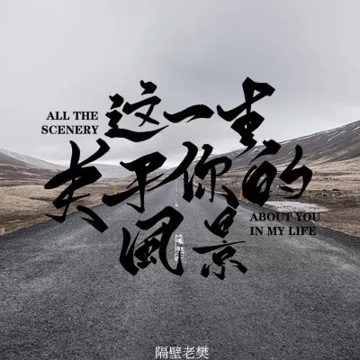 这一生关于你的风景