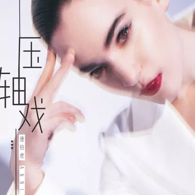 压轴戏
