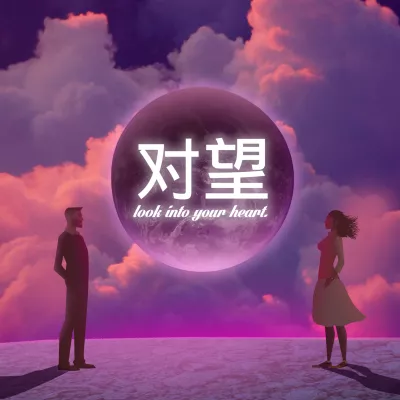 对望