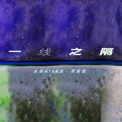 一线之隔