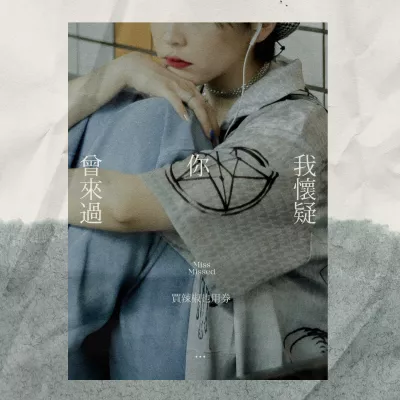 我怀疑你曾来过