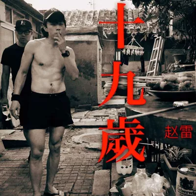 十九岁