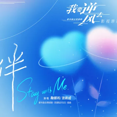 伴/Stay With Me