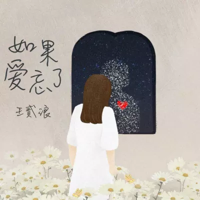 如果爱忘了