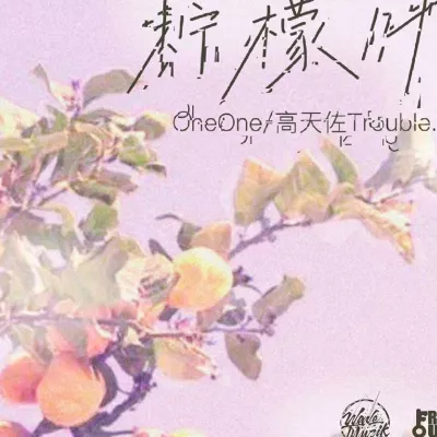 柠檬叶