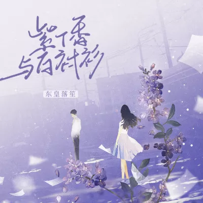 紫丁香与白衬衫