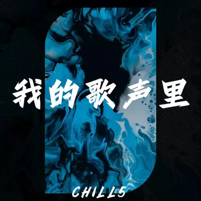 我的歌声里
