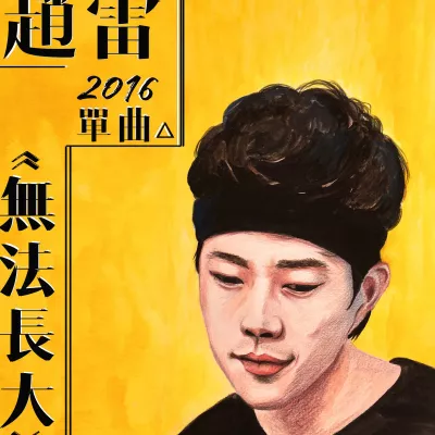 无法长大