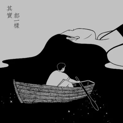 其实都一样