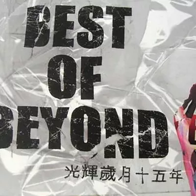 光辉岁月