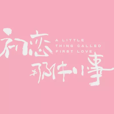 我只能离开（电视剧《初恋那件小事》推广曲）