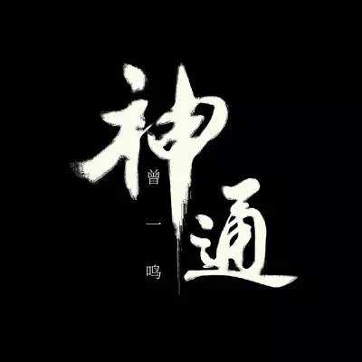 爱与不爱之间