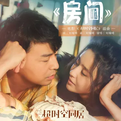 房间-新版（电影《超时空同居》插曲）